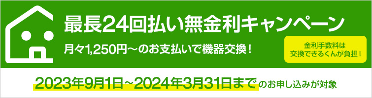 最長24回払い無金利キャンペーン実施中｜交換できるくん×JACCSの分割払いサービス