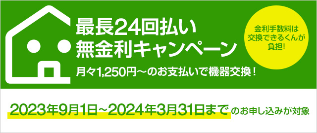 最長24回払い無金利キャンペーン実施中｜交換できるくん×JACCSの分割払いサービス