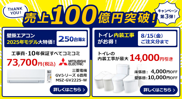 売上100億円突破! キャンペーン第3弾!