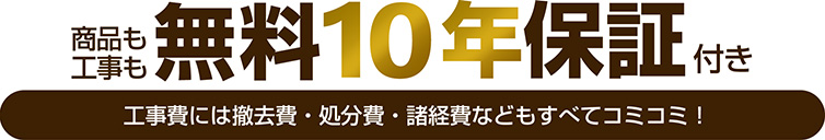 商品も工事も無料10年保証付き
