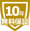 10年無料保証