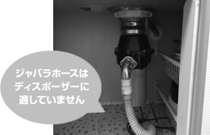 蛇腹ホースはディスポーザーに適していません｜ディスポーザーの交換費用