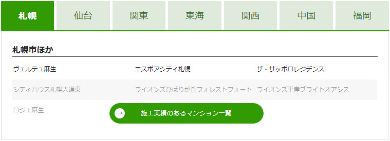 施工実績のあるマンション一覧