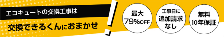 交換できるくんのエコキュート交換工事は最大79%OFF、追加請求なし、無料10年保証