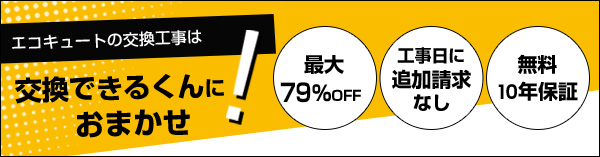 交換できるくんのエコキュート交換工事は最大79%OFF、追加請求なし、無料10年保証