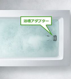 バブル入浴には専用の浴槽アダプターが必要｜エコキュート快適機能を比較