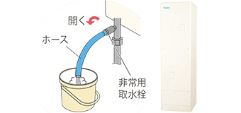 災害時には非常用取水栓から水を取り出せる｜ダイキンエコキュートの機能