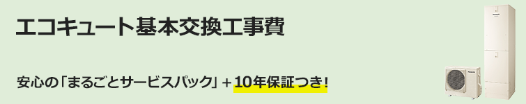 エコキュートの交換工事費