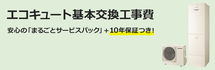 エコキュートの交換工事費