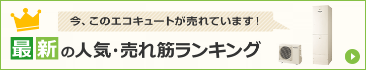 最新のエコキュート 人気・売れ筋ランキング