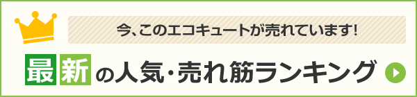 最新のエコキュート 人気・売れ筋ランキング