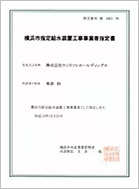 指定給水工事事業者 横浜市 第1862号