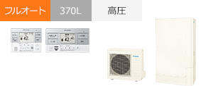EQA37ZFTV|ダイキン Aシリーズ・フルオート・370Lが交換工事費込みで安い|エコキュート