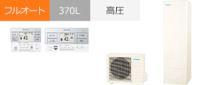 EQA37ZFV|ダイキン Aシリーズ・フルオート・370Lが交換工事費込みで安い|エコキュート