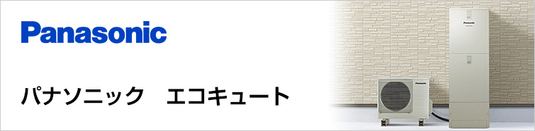 パナソニック(Panasonic)のエコキュート交換が工事費込みで安い