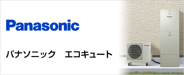 パナソニック(Panasonic)のエコキュート交換が工事費込みで安い
