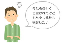 緊急性を利用した値引きなどがある場合は冷静に対処・判断する｜エコキュート交換業者を選ぶポイント（工事依頼時）