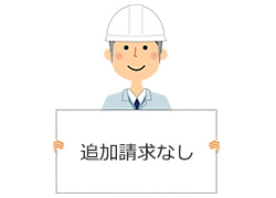 契約書にサインする前に追加請求が発生しないかを確認する｜エコキュート交換業者を選ぶポイント（工事依頼時）