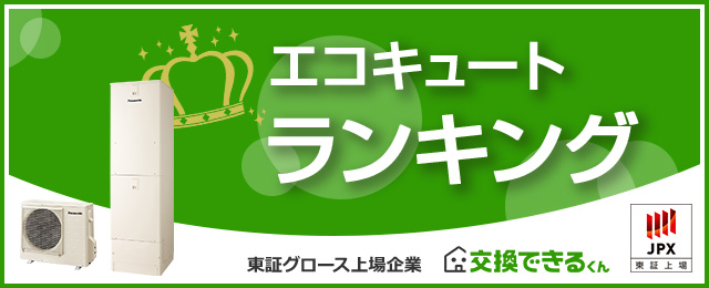 エコキュート 売れ筋人気ランキング｜ランキング集計期間：2025年1月