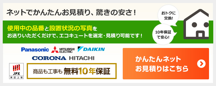 さっそくエコキュートを選ぶ。その前にショートカットでお見積りも可能です。