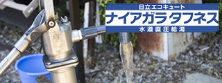 水道直圧方式で井戸水や高硬度水にも対応できる「ナイアガラタフネス」｜日立 エコキュート機能