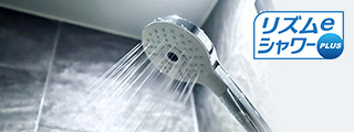 シャワーの流量と温度を同時に変動させ、節水効果がある「リズムeシャワープラス」｜パナソニック エコキュート機能