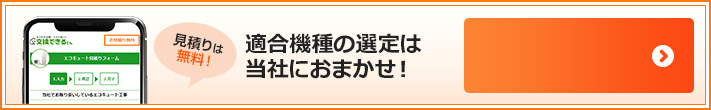 エコキュート適合機種の選定は当社におまかせ！