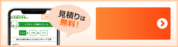 エコキュート適合機種の選定は当社におまかせ！