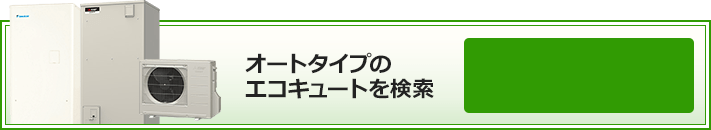 オートタイプのエコキュートを検索｜絞り込み条件検索