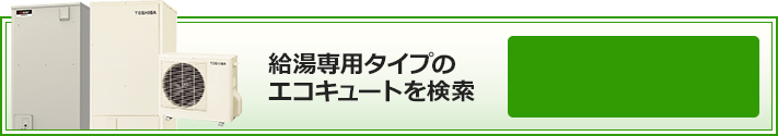 給湯専用タイプのエコキュートを検索｜絞り込み条件検索