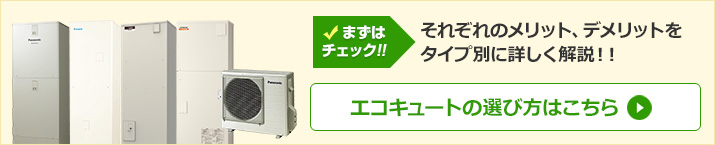 エコキュートの選び方｜給湯タイプ、タンク容量、水圧タイプ、機能の違い