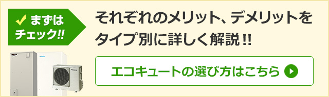エコキュートの選び方｜給湯タイプ、タンク容量、水圧タイプ、機能の違い