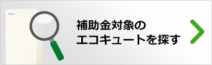 補助金対象のエコキュートを探す