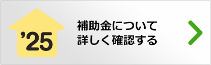 補助金について詳しく確認する