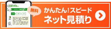 ネット見積り