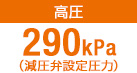 高圧/290kPa