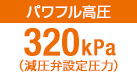 パワフル給湯タイプ/300kPa