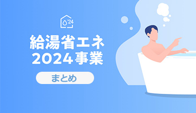 給湯省エネ2024事業の申請に必要な要件まとめ｜エコキュート補助金