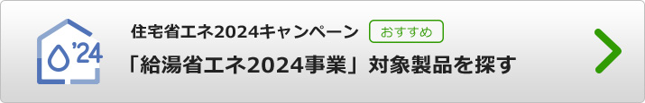 エコキュートで使える「給湯省エネ2024事業」対象製品を探す