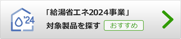 エコキュートで使える「給湯省エネ2024事業」対象製品を探す