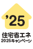 住宅省エネ2025キャンペーン