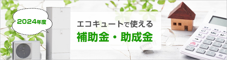 【2024年度】エコキュート交換で利用できる補助金・助成金を紹介