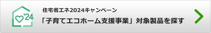 エアコンで使える「子育てエコホーム支援事業」対象製品を探す