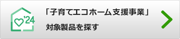 エアコンで使える「子育てエコホーム支援事業」対象製品を探す