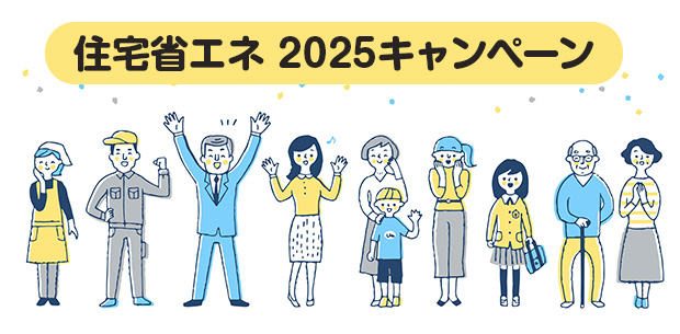 政府が推進する住宅省エネ2025キャンペーンと4つの補助事業