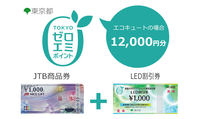 12,000円分（11,000円のJTB商品券と1,000円のLED割引券）の補助が交付される東京ゼロエミポイント｜エコキュート補助金