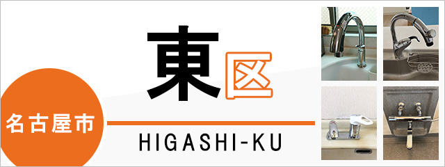 名古屋市東区で蛇口を交換するなら交換できるくん