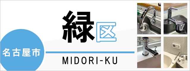 名古屋市緑区で蛇口を交換するなら交換できるくん