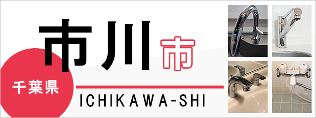 千葉県市川市で蛇口を交換するなら交換できるくん