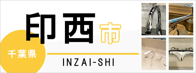 千葉県印西市で蛇口を交換するなら交換できるくん